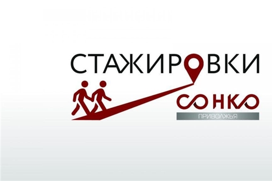 Объявлена 2 волна конкурса заявок на стажировки в 2021 году для сотрудников социально ориентированных некоммерческих организаций ПФО