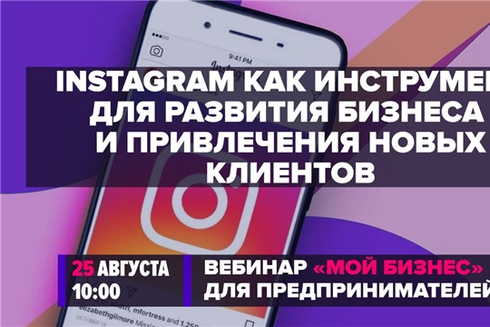 Вебинар «Instagram как инструмент для развития бизнеса и как компаниям поможет видео Reels»