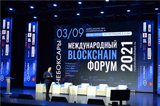 В Чебоксарах завершил работу Международный Blockchain форум