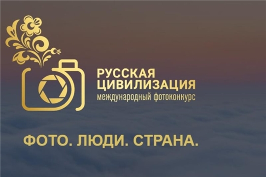 Федеральное агентство по делам национальностей объявляет о старте V Международного фотоконкурса «Русская цивилизация»