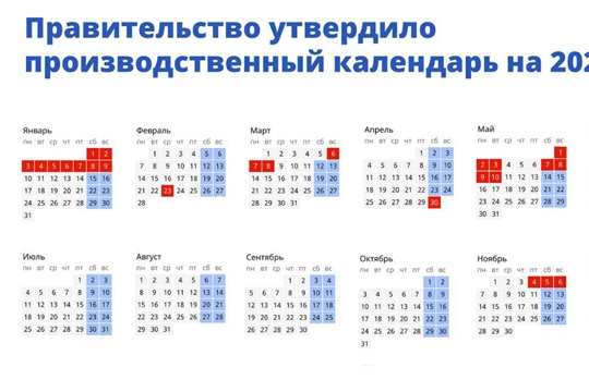 Правительство утвердило производственный календарь на 2022 год