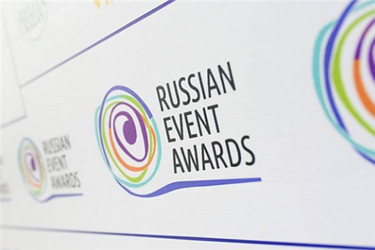 Проекты из Чувашии в числе финалистов Х Национальной премии Russian Event Awards 2021