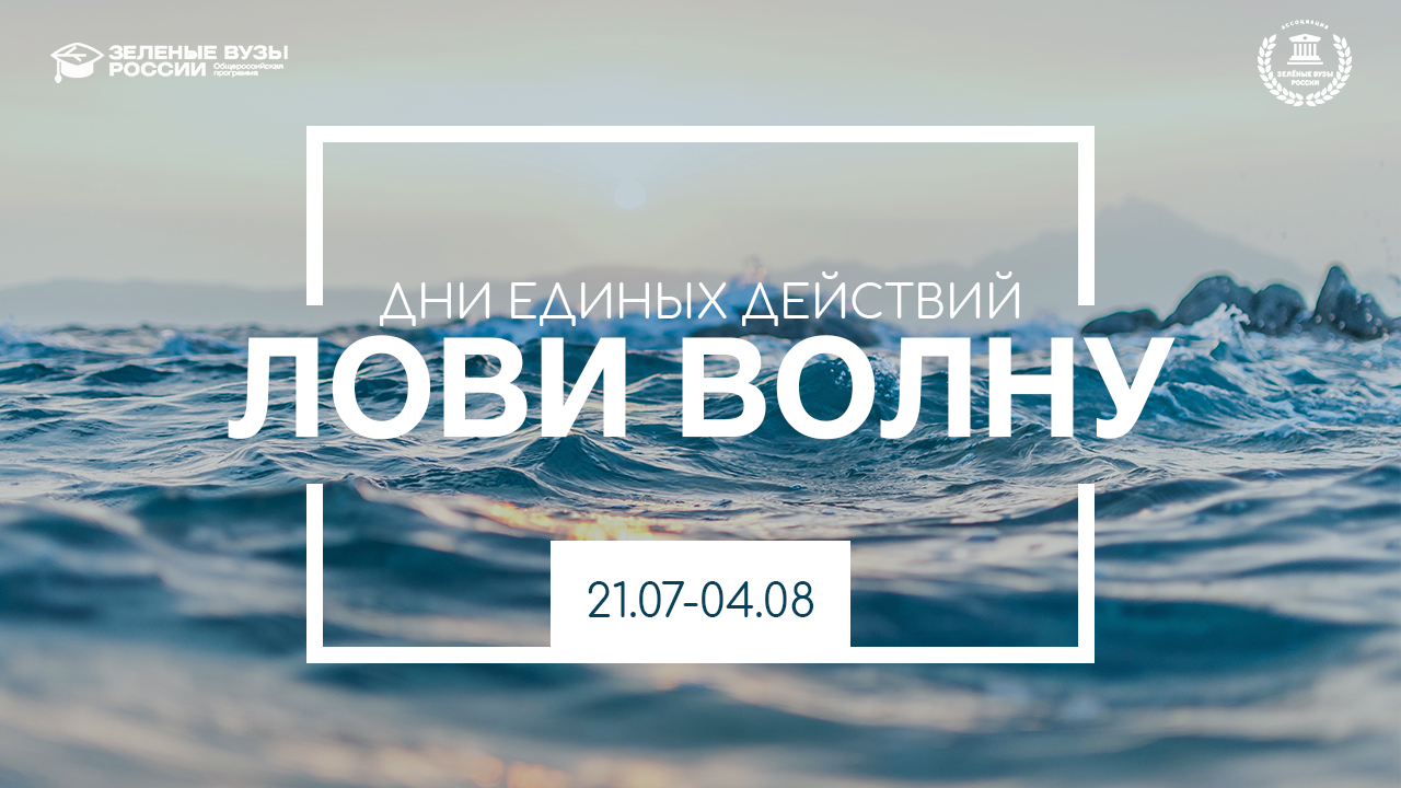 Вуз, лови волну! «Зеленые вузы России» запустили студенческую акцию по  защите водоемов | г. Алатырь Чувашской Республики