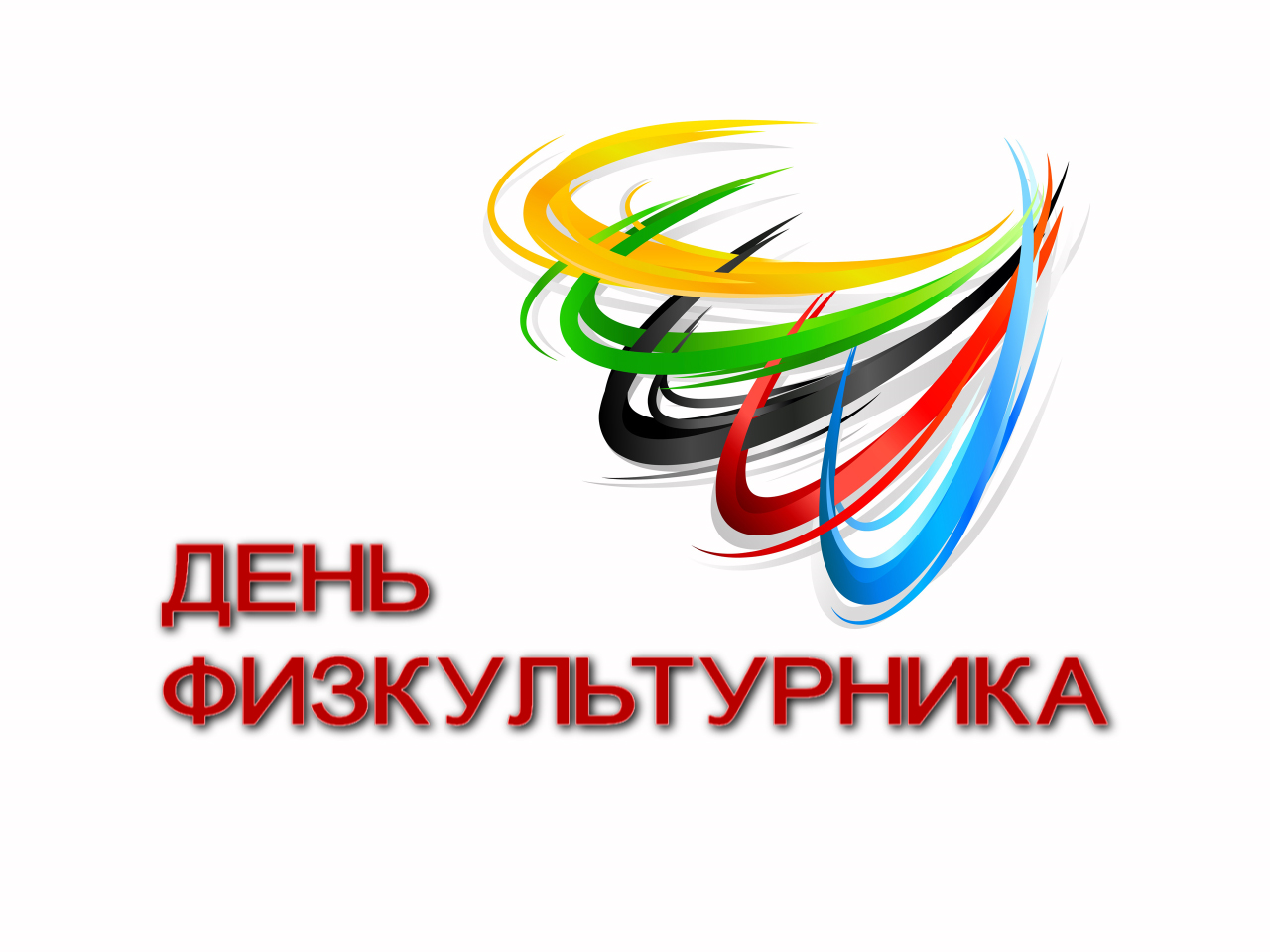 Красивые картинки с Днем физической культуры и спорта Украины 2023 (38 фото)