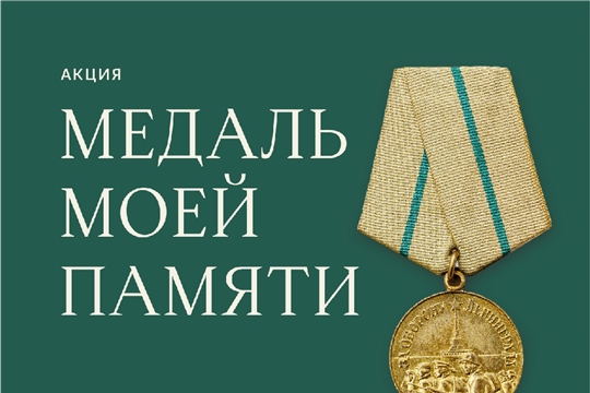 В России стартовала акция по сбору историй о защитниках блокадного Ленинграда