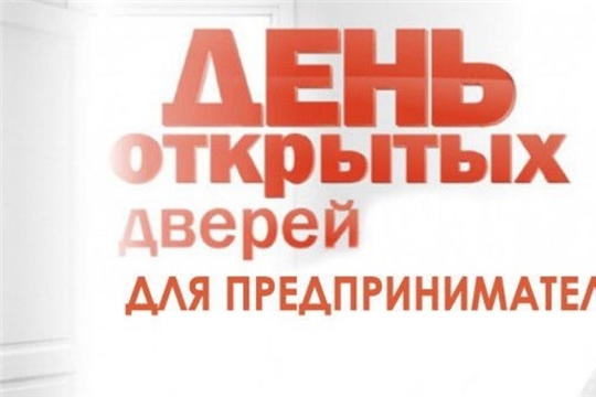 9 сентября Управление  Роспотребнадзора по Чувашской  Республике - Чувашии проводит День  открытых дверей для предпринимателей