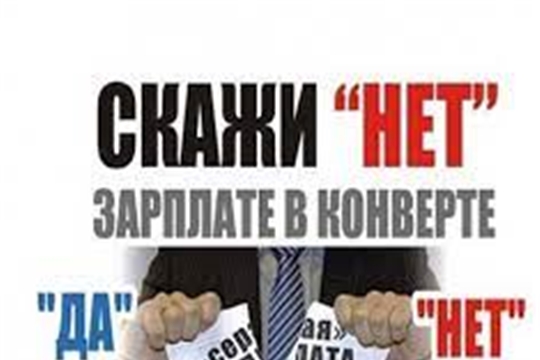 Администрация города Алатыря Чувашской Республики обращает внимание работодателей и работников на необходимость легального оформления трудовых отношений путем заключения трудовых договоров, своевременности и полноты выплаты заработной платы и недопущения фактов неформальной занятости