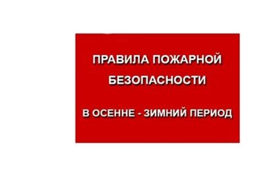 Правила пожарной безопасности в осенне-зимний период