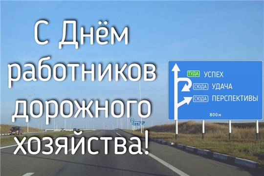 Поздравление руководства города Алатыря с Днем работников дорожного хозяйства!