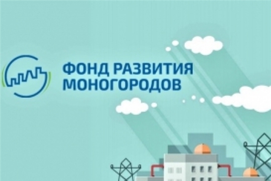 «Фонд развития моногородов» информирует о возможностях получения грантовой поддержки