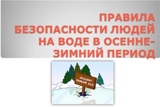 Правила безопасности людей на воде в осенне-зимний период