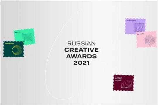 «НАЦИОНАЛЬНАЯ ПРЕМИЯ В СФЕРЕ КРЕАТИВНЫХ ИНДУСТРИЙ» (RUSSIAN CREATIVE AWARDS)