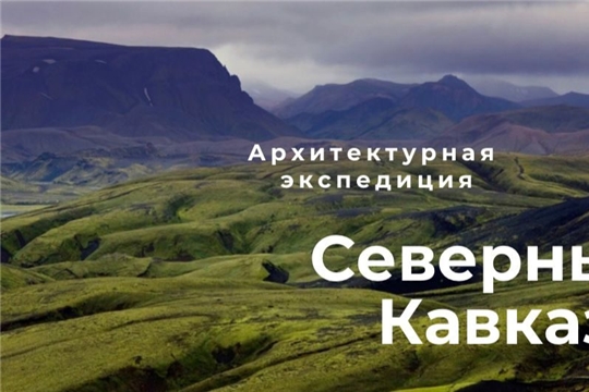 Всероссийская архитектурная экспедиция «Северный Кавказ»