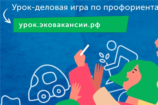 В России появился игровой профориентационный урок «Ярмарка эковакансий»