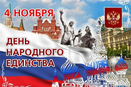 Поздравление руководства города Алатыря с Днем народного единства