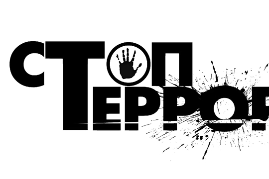 Уровни террористической опасности