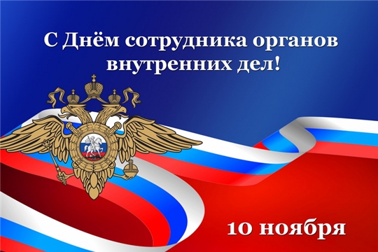 Поздравление руководства города Алатыря с Днем сотрудника органов внутренних дел