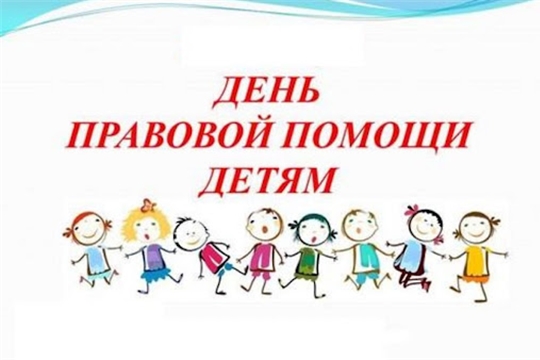 19 ноября 2021 года на территории города Алатыря пройдут мероприятия, посвященные Всероссийскому Дню правовой помощи детям