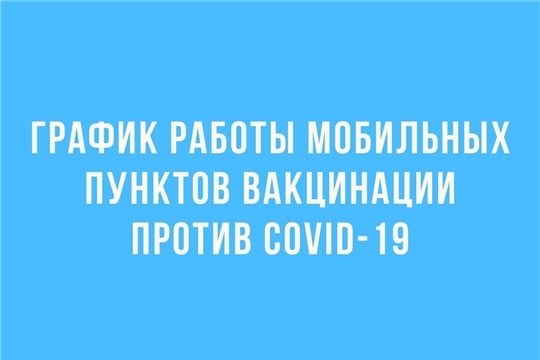 График работы мобильных пунктов вакцинации в Чебоксарах против COVID-19 с 13 по 19 сентября