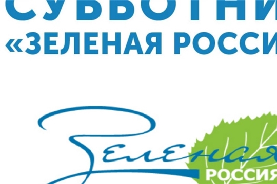 2 октября в Чебоксарах состоится Всероссийский субботник «Зеленая Россия – 2021»