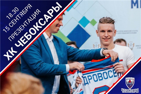 Презентация хоккейной команды "Чебоксары" 15 сентября в 18:30!