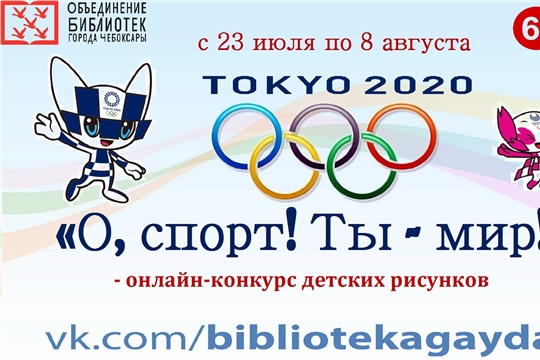 Библиотека имени А.Гайдара города Чебоксары приглашает поддержать олимпийцев