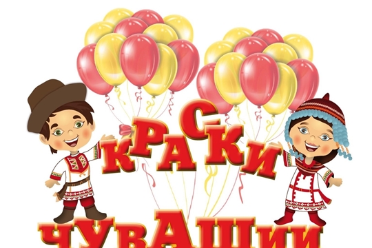 Проявите свой талант во Всероссийском фестивале «Краски Чувашии»