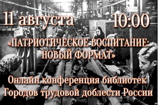 Чебоксары проводит онлайн-конференцию библиотек Городов трудовой доблести России