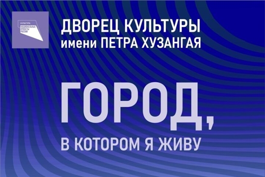 Городу Чебоксары посвящаются стихи