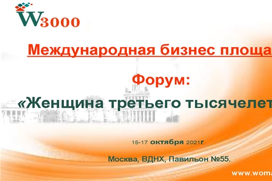 15-17 октября 2021 года в Москве состоится Бизнес-площадка форум «Женщина третьего тысячелетия»