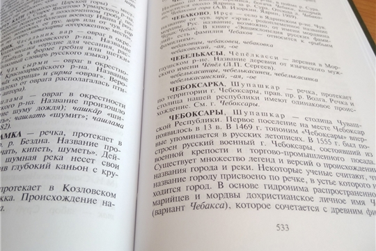 Учитель столичной школы №38 издал Топонимический словарь Чувашии