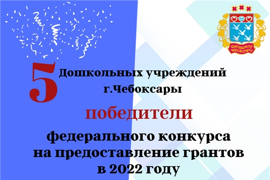 Столичные детские сады стали победителями федерального конкурса на предоставление в 2022 году грантов