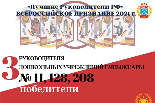 Руководители детских садов столицы вошли в число победителей Всероссийского конкурса «Лучшие Руководители РФ 2021»