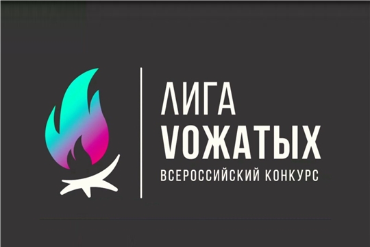 Всероссийский конкурс профессионального мастерства вожатых