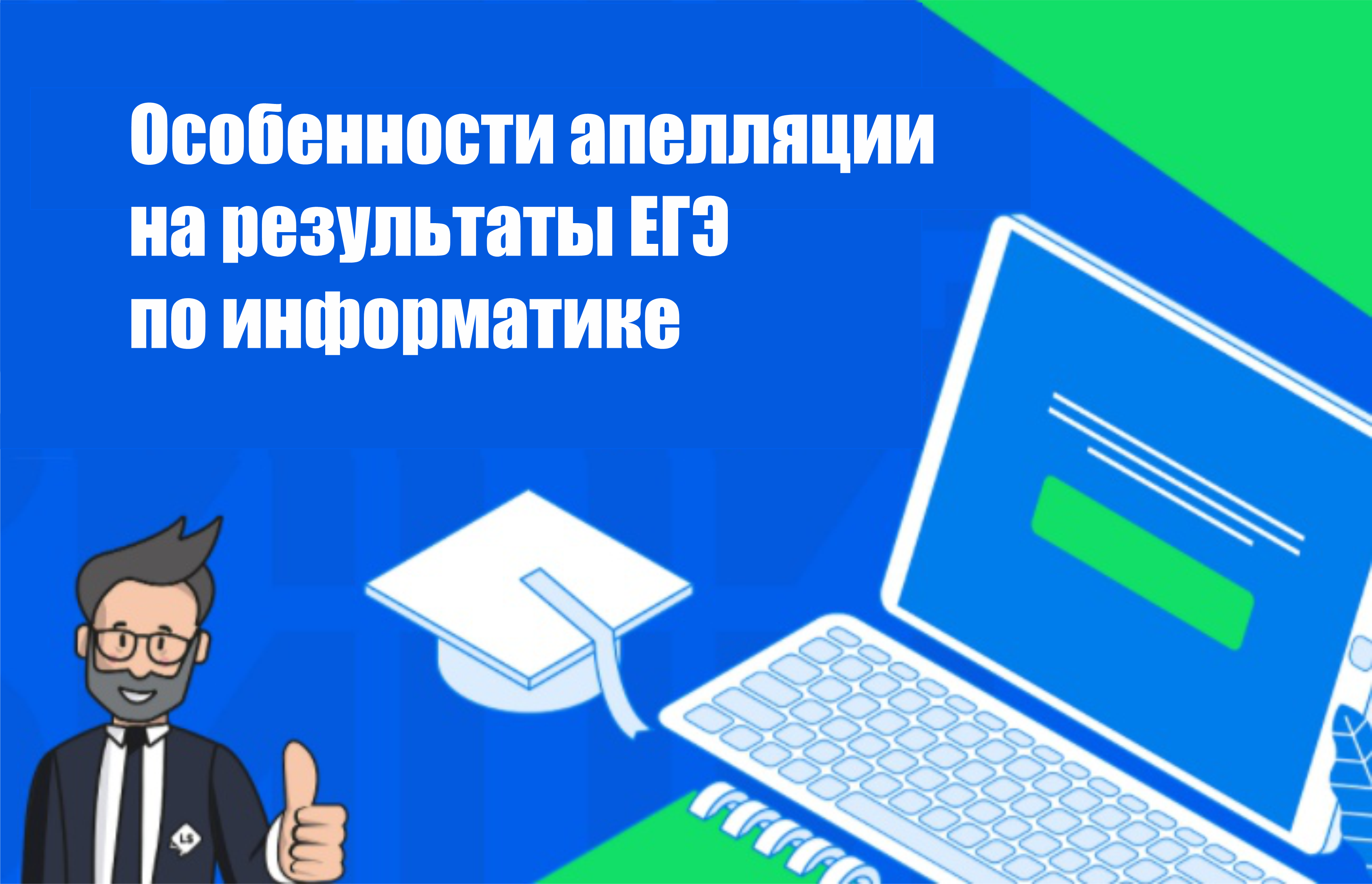 Особенности апелляции на результаты ЕГЭ по информатике | Управление  образования администрации г. Чебоксары