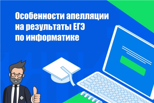 Особенности апелляции на результаты ЕГЭ по информатике