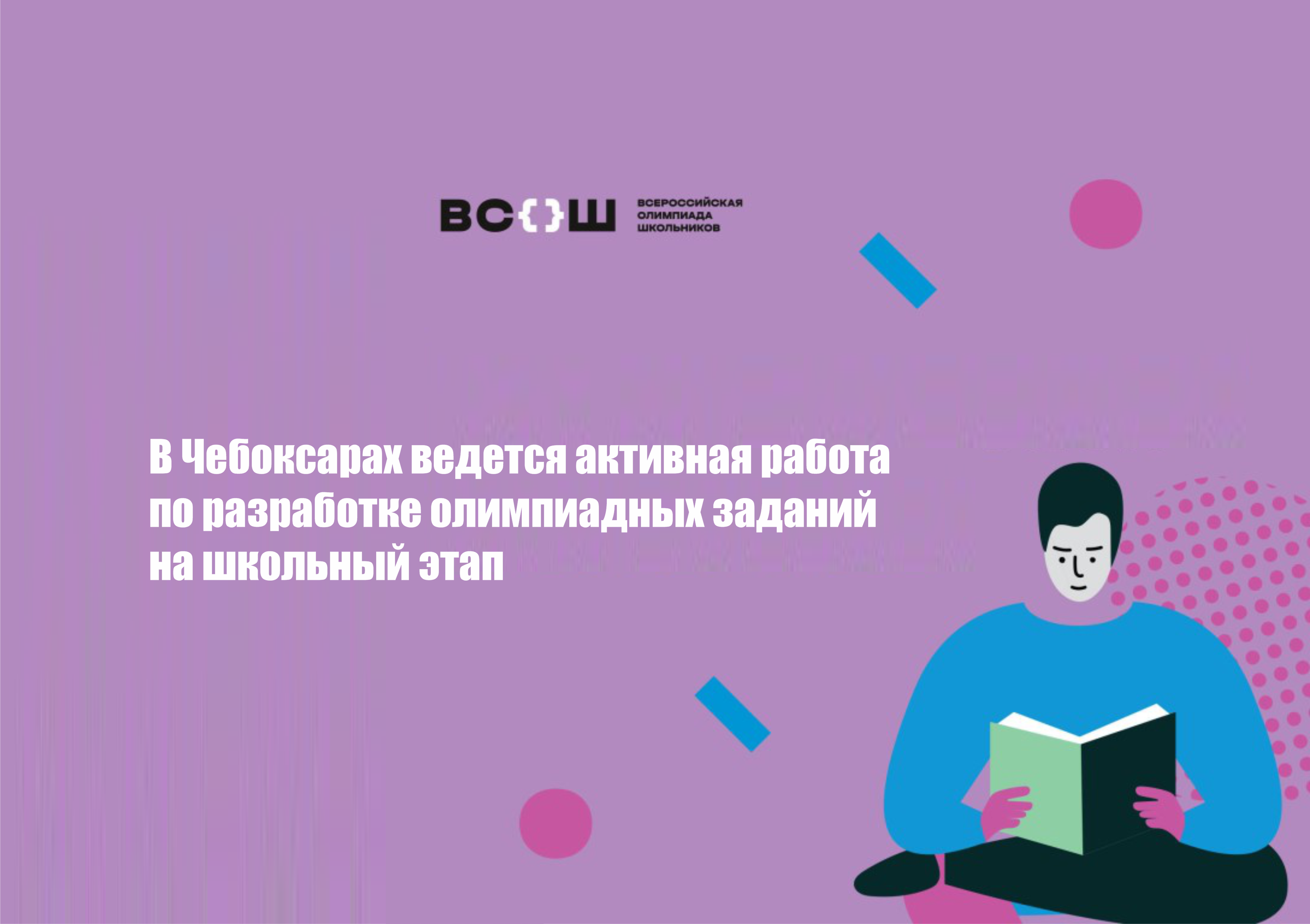 В столице ведется активная работа по разработке олимпиадных заданий на  школьный этап | Управление образования администрации г. Чебоксары