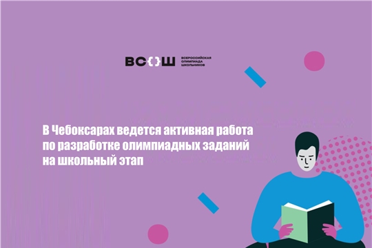 В столице ведется активная работа по разработке олимпиадных заданий на школьный этап