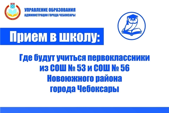 Отвечаем на вопрос «Где будут учиться первоклассники из СОШ № 53 и СОШ № 56?»
