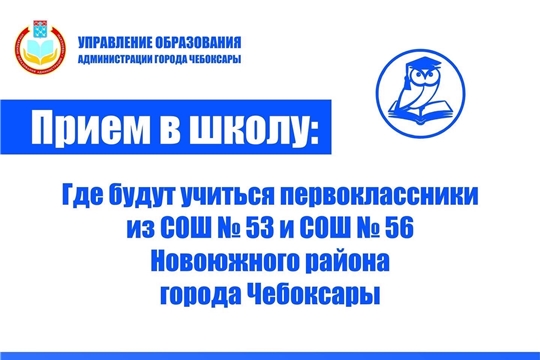 Отвечаем на вопрос «Где будут учиться первоклассники из СОШ № 53 и СОШ № 56?»