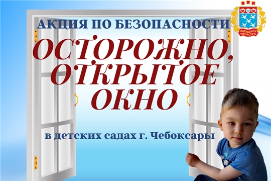 В детских садах города Чебоксары проходит акция по безопасности «Осторожно, открытое окно!»