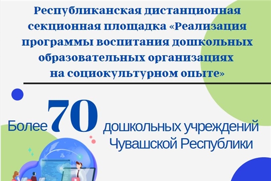 Руководители детских садов города Чебоксары стали спикерами секционной площадки по реализации программы воспитания