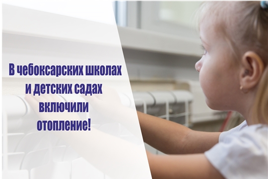 В чебоксарских детских садах и школах дали отопление!