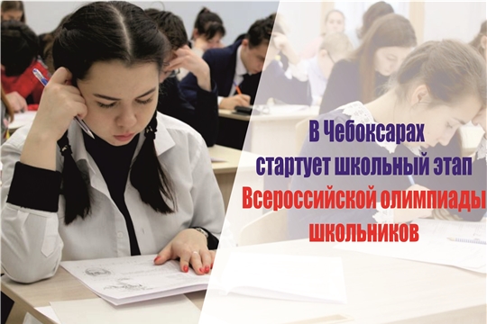 В Чебоксарах стартует школьный этап Всероссийской олимпиады школьников