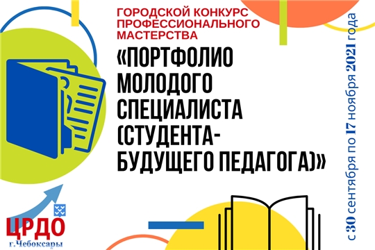 Продолжается прием заявок на конкурс педагогического мастерства «Портфолио молодого специалиста» детского сада