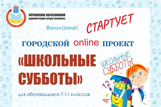 Стартует городской online проект "Школьные субботы"