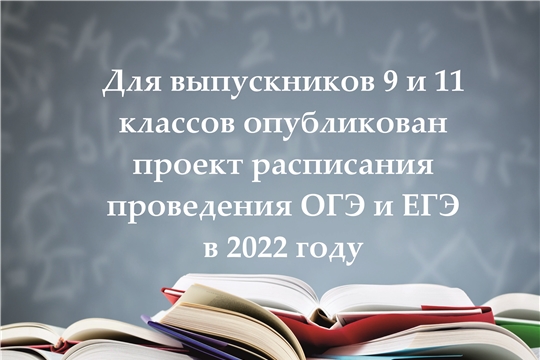 Для выпускников 9 и 11 классов опубликован проект расписания проведения ОГЭ и ЕГЭ в 2022 году