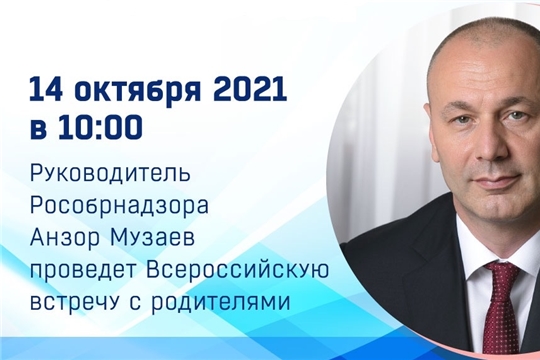 Приглашаем на Всероссийскую встречу с родителями с руководителем Рособрнадзора