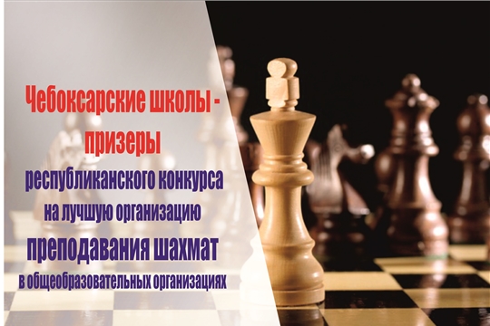 Чебоксарские школы в числе победителей Республиканского конкурса на лучшую организацию преподавания шахмат в общеобразовательных организациях