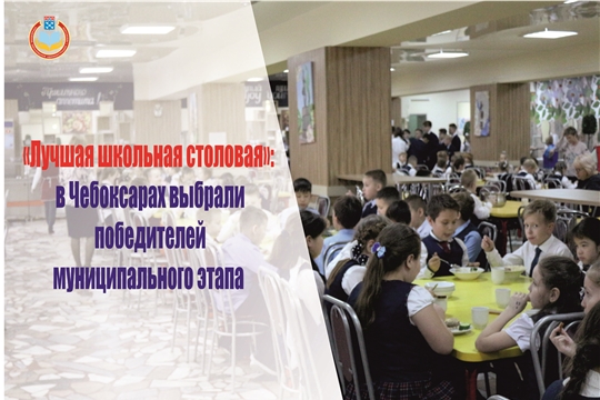 «Лучшая школьная столовая»:  в Чебоксарах выбрали победителей муниципального этапа